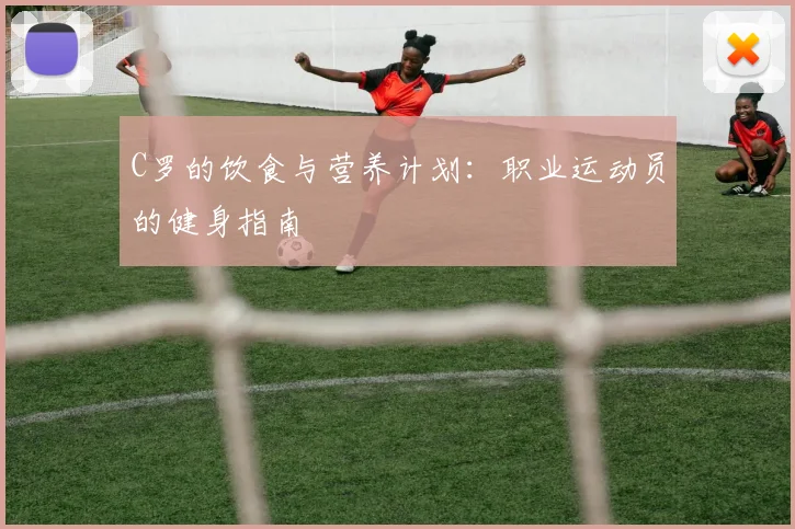 C罗的饮食与营养计划:职业运动员的健身指南