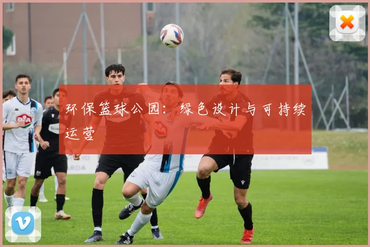 环保篮球公园:绿色设计与可持续运营