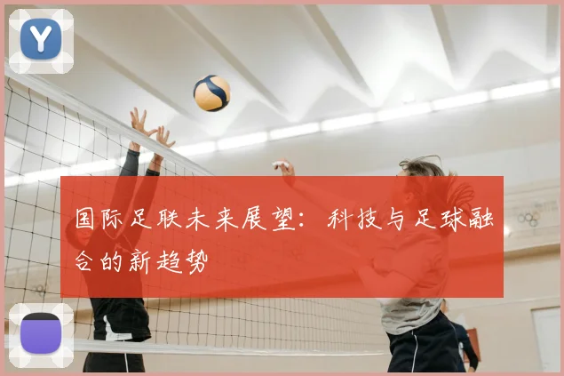 国际足联未来展望：科技与足球融合的新趋势