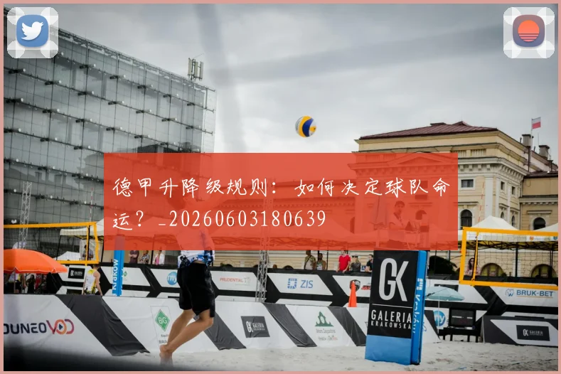 德甲升降级规则:如何决定球队命运?_20260603180639
