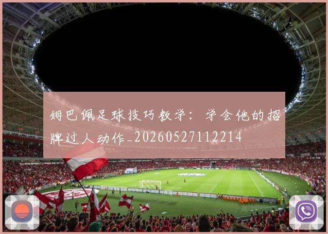 姆巴佩足球技巧教学:学会他的招牌过人动作_20260527112214
