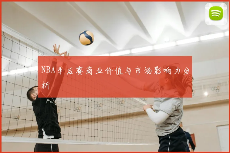 NBA季后赛商业价值与市场影响力分析