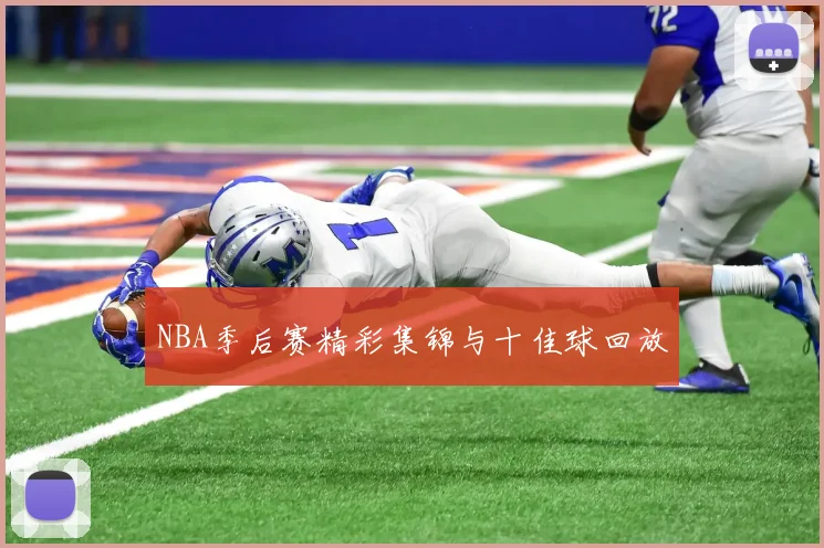 NBA季后赛精彩集锦与十佳球回放