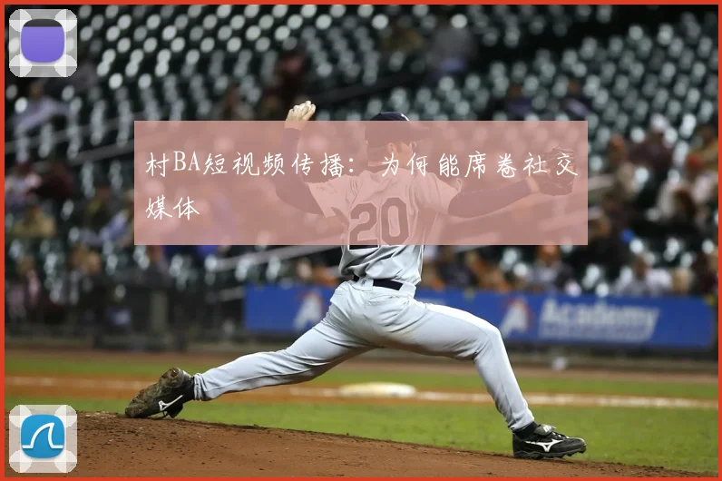 村BA短视频传播：为何能席卷社交媒体