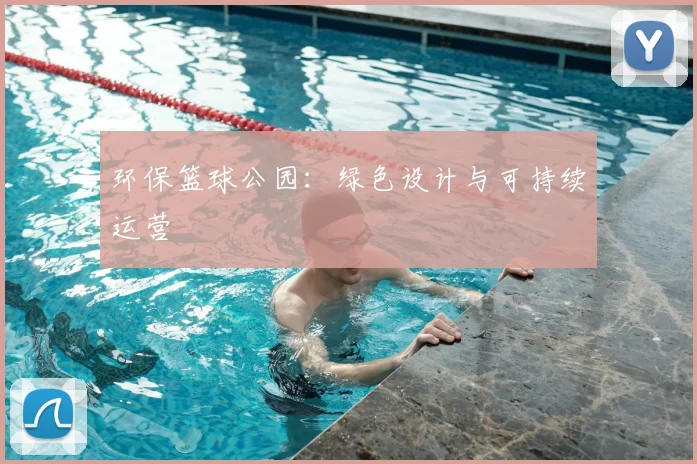 环保篮球公园:绿色设计与可持续运营