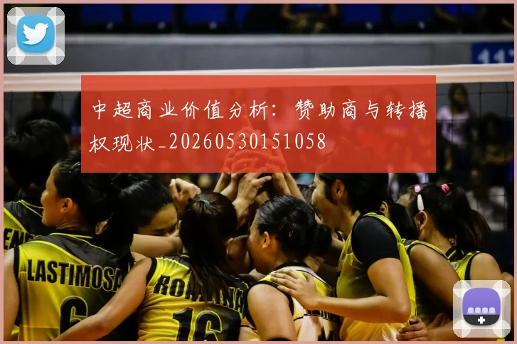中超商业价值分析:赞助商与转播权现状_20260530151058