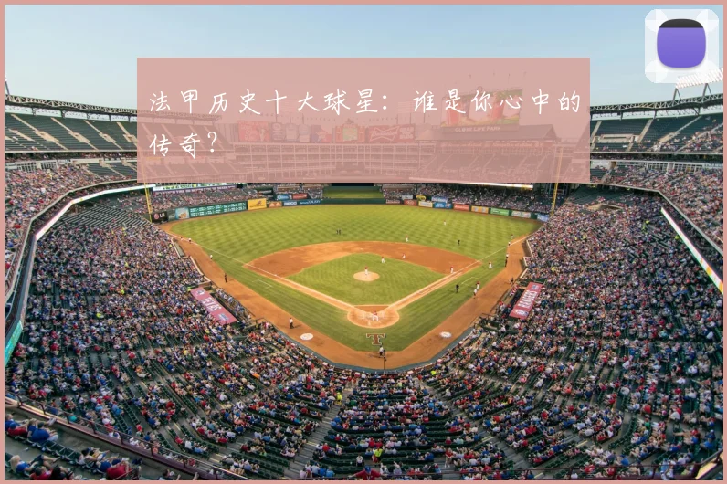 法甲历史十大球星:谁是你心中的传奇?