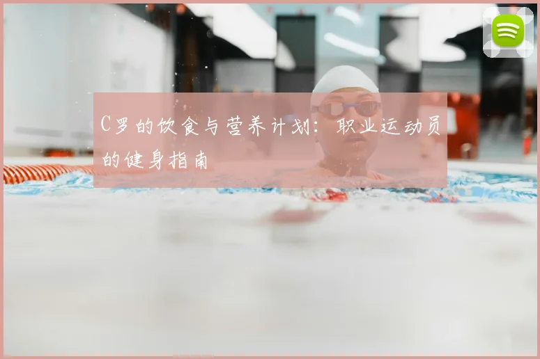 C罗的饮食与营养计划:职业运动员的健身指南