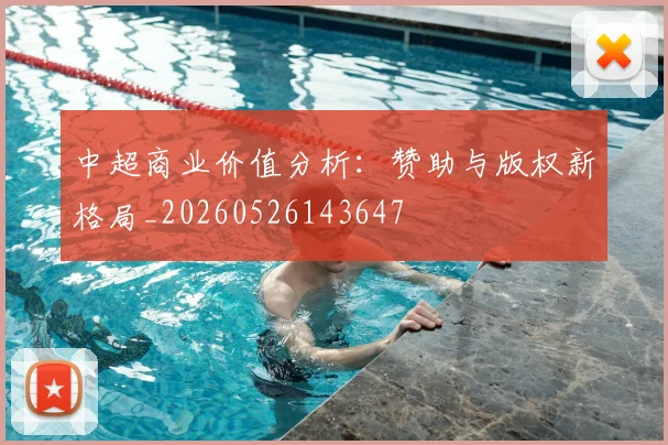 中超商业价值分析：赞助与版权新格局_20260526143647