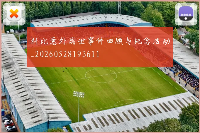 科比意外离世事件回顾与纪念活动_20260528193611