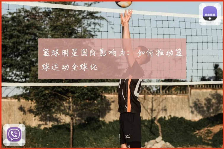篮球明星国际影响力：如何推动篮球运动全球化