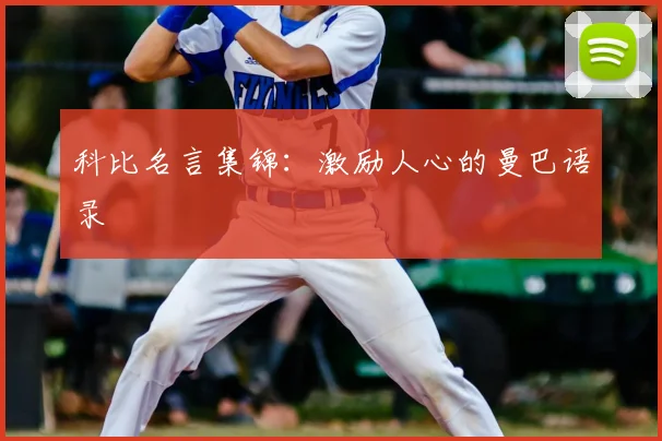 科比名言集锦:激励人心的曼巴语录