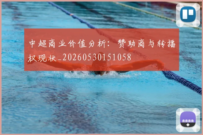 中超商业价值分析:赞助商与转播权现状_20260530151058