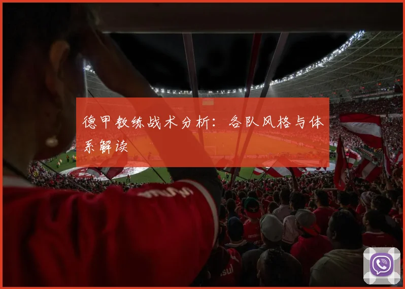 德甲教练战术分析:各队风格与体系解读