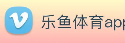 乐鱼体育app官网入口 Logo
